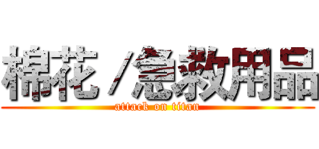 棉花／急救用品 (attack on titan)