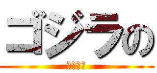 ゴジラの (パイズリ)