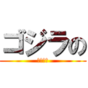 ゴジラの (パイズリ)