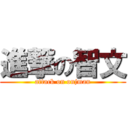 進撃の智文 (attack on onjman)