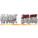 榊原 奨馬 (attack on titan)