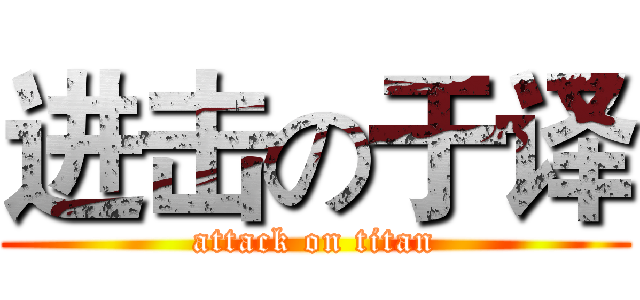 进击の于译 (attack on titan)