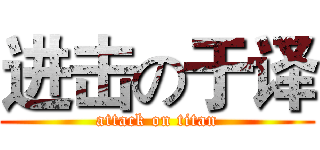 进击の于译 (attack on titan)