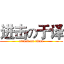 进击の于译 (attack on titan)