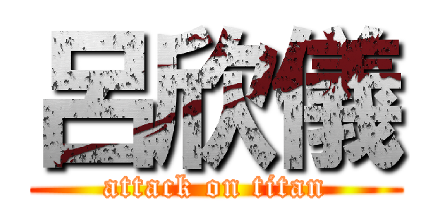 呂欣儀 (attack on titan)