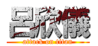 呂欣儀 (attack on titan)