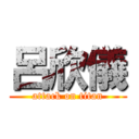 呂欣儀 (attack on titan)