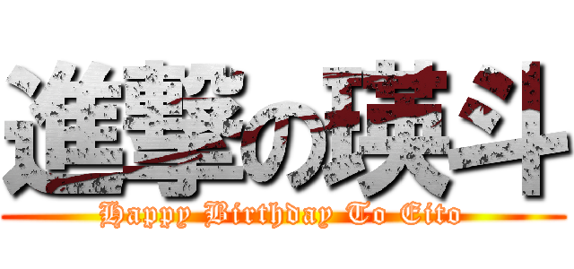 進撃の瑛斗 (Happy Birthday To Eito)