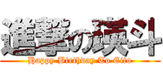 進撃の瑛斗 (Happy Birthday To Eito)