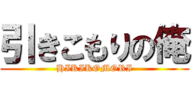 引きこもりの俺 (HIKIKOMORI)