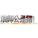 浪师公是猪！ (attack on titan)