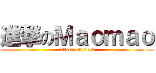 進撃のＭａｏｍａｏ (attack on titan)