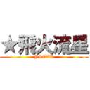 ★飛火流星 (YSTAR)