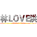 林ＬＯＶＥ洪 (attack on titan)