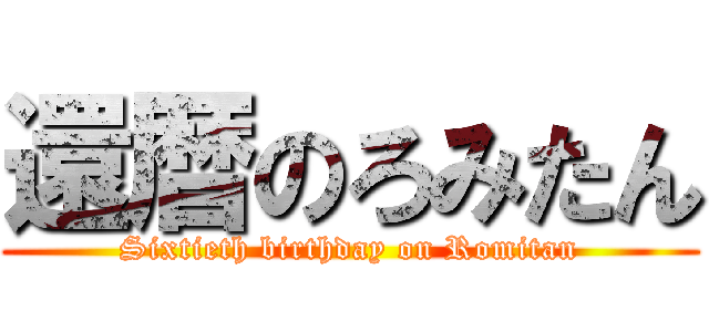 還暦のろみたん (Sixtieth birthday on Romitan)
