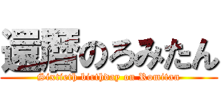 還暦のろみたん (Sixtieth birthday on Romitan)