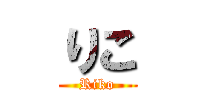 りこ (Riko)