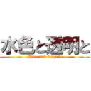 水色と透明と (Blue and Liquid)