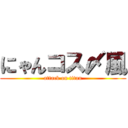 にゃんコス〆風 (attack on titan)