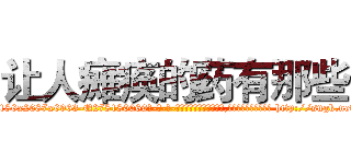 让人瘫痪的药有那些 (让人瘫痪的药有那些【电-186x2687x6963-Q278180069元-吉-药-业】我们做的是长期生意,靠的是老客户长期支持 http://sngk.net/8qsKL1
)