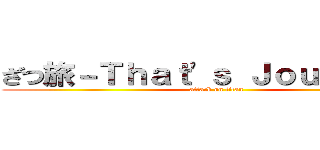 ざつ旅－Ｔｈａｔ'ｓ Ｊｏｕｒｎｅｙ－ (attack on titan)