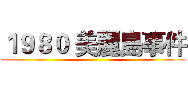 １９８０ 美麗島事件 ()
