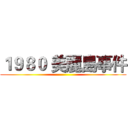 １９８０ 美麗島事件 ()