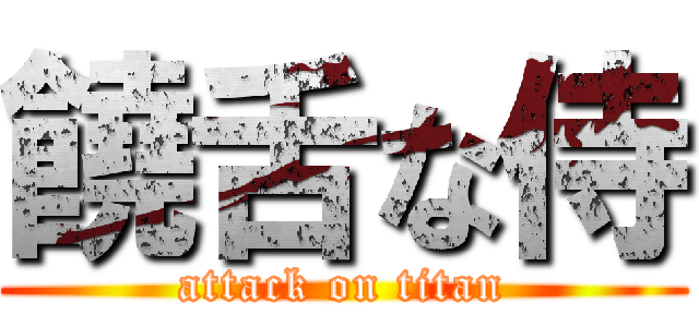 饒舌な侍 (attack on titan)