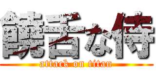 饒舌な侍 (attack on titan)