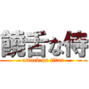 饒舌な侍 (attack on titan)