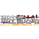 班庄雷达站 (attack on titan)