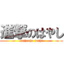 進撃のはやし (seijunha joshi)