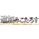 追加みこたろす (attack on titan)