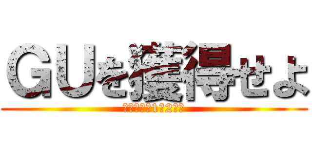 ＧＵを獲得せよ (～目指せ！1人2件～)