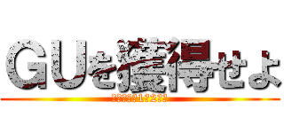 ＧＵを獲得せよ (～目指せ！1人2件～)