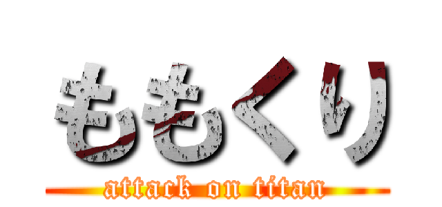 ももくり (attack on titan)