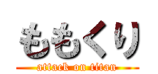 ももくり (attack on titan)