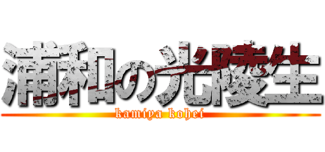 浦和の光陵生 (kamiya kohei)