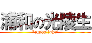 浦和の光陵生 (kamiya kohei)