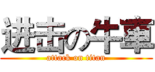 进击の牛車 (attack on titan)