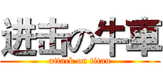 进击の牛車 (attack on titan)