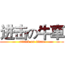 进击の牛車 (attack on titan)