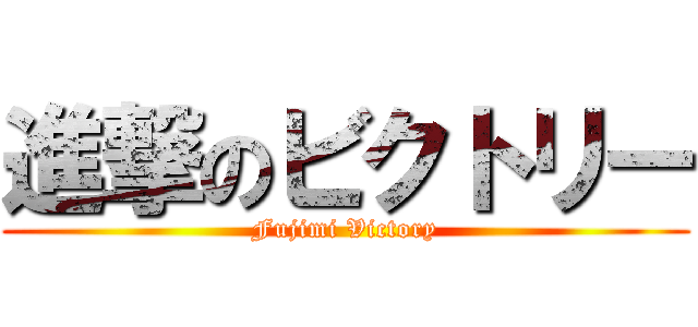 進撃のビクトリー (Fujimi Victory)