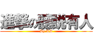 進撃の聽説有人 (By KD)