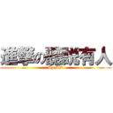 進撃の聽説有人 (By KD)