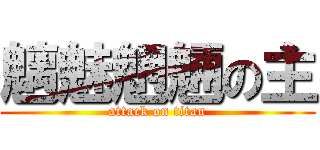 魑魅魍魎の主 (attack on titan)