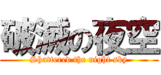 破滅の夜空 (Shattered the night sky)