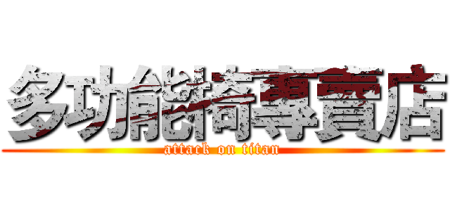 多功能椅專賣店 (attack on titan)