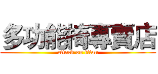 多功能椅專賣店 (attack on titan)