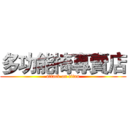 多功能椅專賣店 (attack on titan)